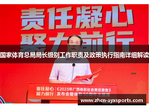 国家体育总局局长级别工作职责及政策执行指南详细解读