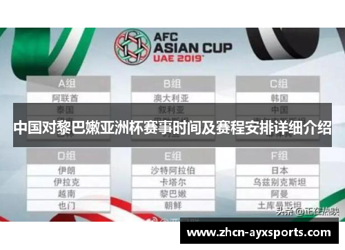中国对黎巴嫩亚洲杯赛事时间及赛程安排详细介绍
