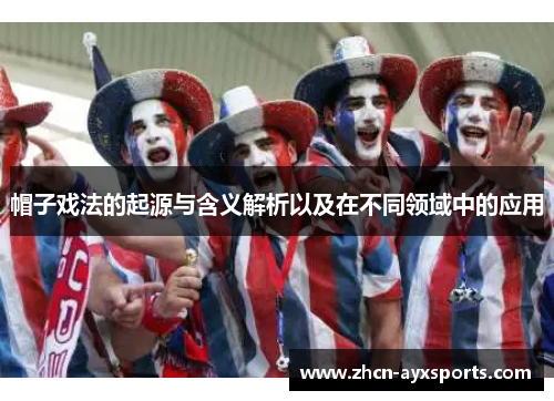 帽子戏法的起源与含义解析以及在不同领域中的应用