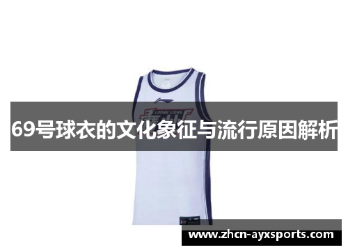 69号球衣的文化象征与流行原因解析
