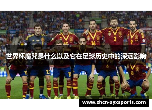 世界杯魔咒是什么以及它在足球历史中的深远影响