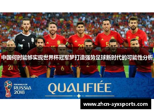 中国何时能够实现世界杯冠军梦打造强势足球新时代的可能性分析