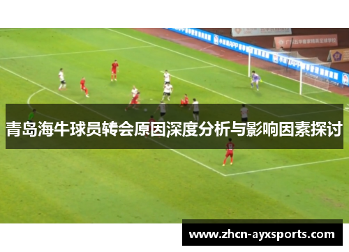 青岛海牛球员转会原因深度分析与影响因素探讨