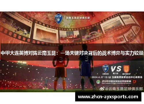 中甲大连英博对阵云南玉昆：一场关键对决背后的战术博弈与实力较量