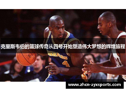 克里斯韦伯的篮球传奇从四号开始塑造伟大梦想的辉煌旅程