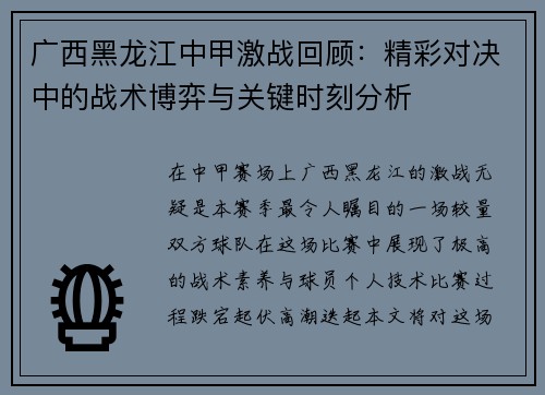 广西黑龙江中甲激战回顾：精彩对决中的战术博弈与关键时刻分析