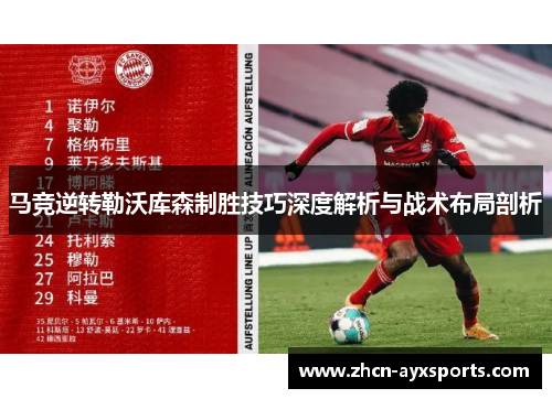 马竞逆转勒沃库森制胜技巧深度解析与战术布局剖析