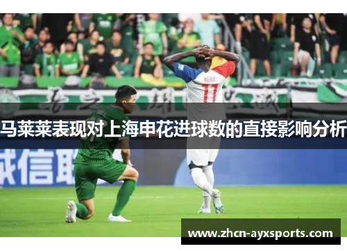 马莱莱表现对上海申花进球数的直接影响分析