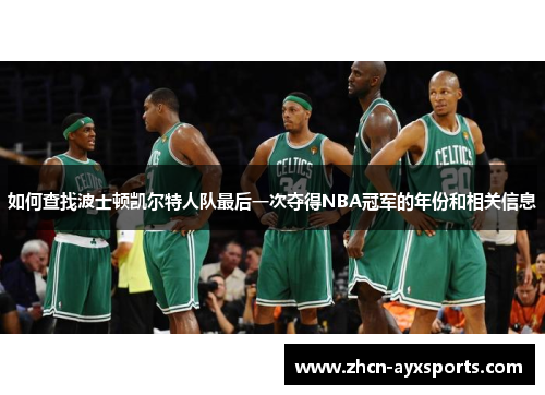 如何查找波士顿凯尔特人队最后一次夺得NBA冠军的年份和相关信息