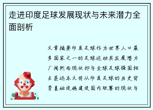 走进印度足球发展现状与未来潜力全面剖析