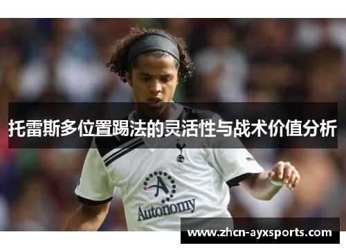 托雷斯多位置踢法的灵活性与战术价值分析
